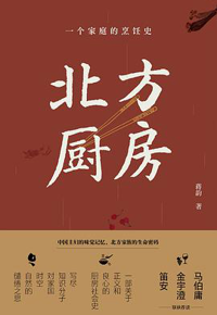 好书推荐：《北方厨房：一个家庭的烹饪史》