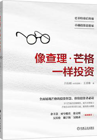 好书推荐：《像查理•芒格一样投资》