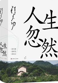 好书推荐：《人生忽然》