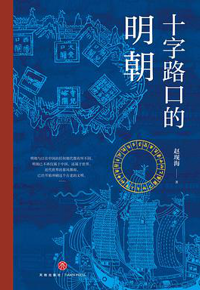 好书推荐：《十字路口的明朝》