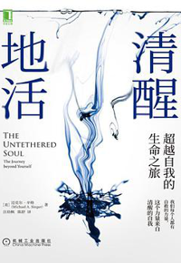 好书推荐：《清醒地活：超越自我的生命之旅》