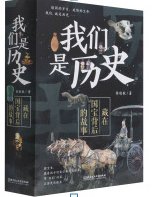 好书推荐：《我们是历史：藏在国宝背后的故事》