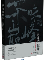 好书推荐：《茶味的巅峰：普洱茶极致拼配艺术》