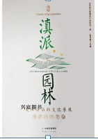 好书推荐：《滇派园林：美丽云南的文化景观》