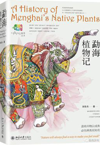 好书推荐：《勐海植物记》