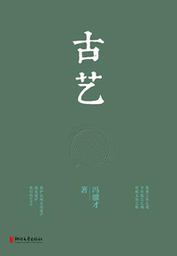 好书推荐：《古艺》