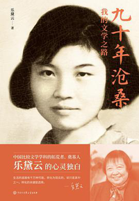 好书推荐：《九十年沧桑：我的文学之路》