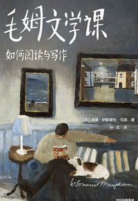 好书推荐：《毛姆文学课：如何阅读与写作》