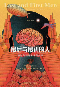 好书推荐：《最后与最初的人：临近与遥远未来的故事》