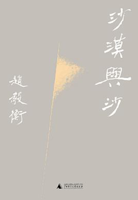 好书推荐：《沙漠与沙》