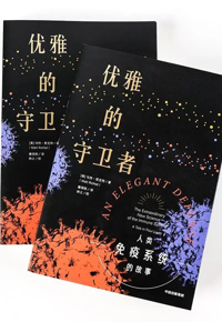 好书推荐：《优雅的守卫者 : 人类免疫系统的故事》