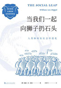 好书推荐：《当我们一起向狮子扔石头：人类如何在社会中进化》