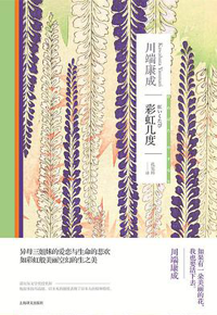 好书推荐：《彩虹几度》