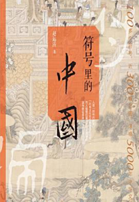 好书推荐：《符号里的中国》