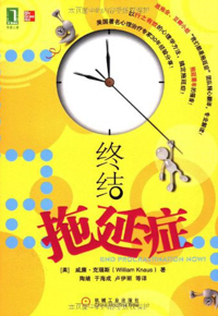 好书推荐：《终结拖延症》