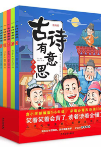 好书推荐：《古诗有意思•漫画版（全八册）》