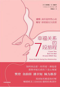 好书推荐：《幸福关系的7段旅程》