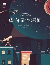 好书推荐：《望向星空深处 = seeing in the dark》