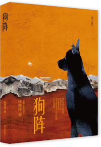好书推荐：《狗阵》