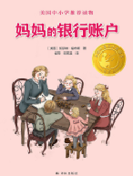 好书推荐：《妈妈的银行账户》