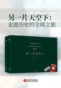 《另一片天空下：走进历史的全球之旅》
