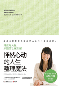 好书推荐：《怦然心动的人生整理魔法》