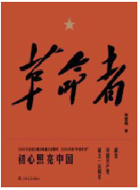 好书推荐：《革命者》