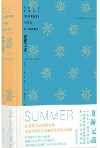 好书推荐：《夏游记趣》