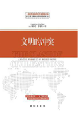 好书推荐：《文明的冲突》