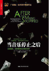 好书推荐：《当音乐停止之后》