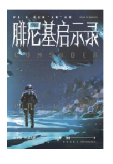 好书推荐：《腓尼基启示录》