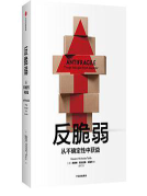 好书推荐：《反脆弱》