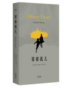 好书推荐：《雾都孤儿》