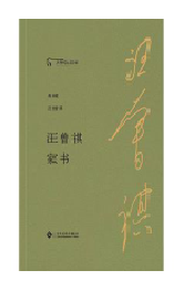 好书推荐：《汪曾祺家书》