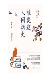 好书推荐：《就爱这人间烟火》
