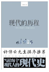 好书推荐：《现代的历程》