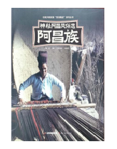 好书推荐：《神秘阿昌风俗志•阿昌族》