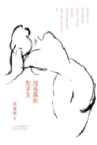 好书推荐：《月光落在左手上》