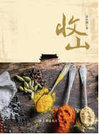 好书推荐：《收山》