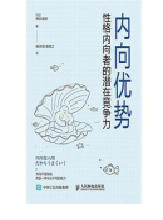好书推荐：《内向优势：性格内向者的潜在竞争力》