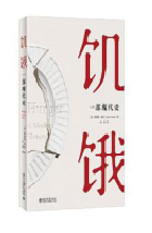 好书推荐：《饥饿 : 一部现代史》