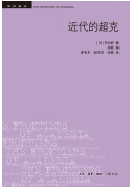 好书推荐：《近代的超克》