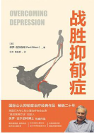 好书推荐：《战胜抑郁症》
