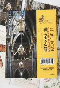 好书推荐：《牛津大学自然史博物馆的寻宝之旅》