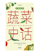 好书推荐：《蔬菜史话》