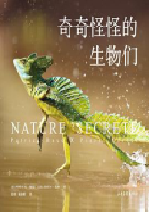 好书推荐：《奇奇怪怪的生物们》