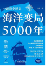 好书推荐：《海洋变局5000年》