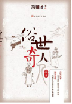 好书推荐：《俗世奇人（足本）》