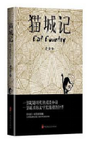 好书推荐：《猫城记》