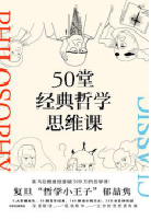 好书推荐：《50堂经典哲学思维课》